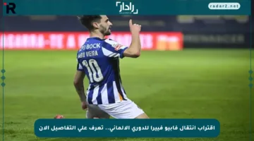 اقتراب انتقال فابيو فييرا للدوري الألماني.. تعرف على التفاصيل الآن
